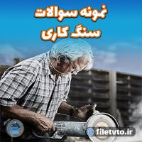 دانلود نمونه سوالات کارگر سنگ کار درجه 3