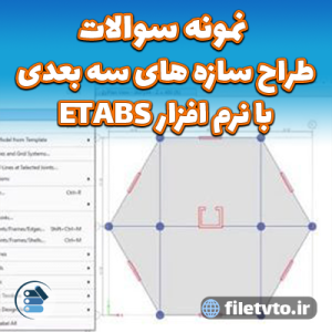 نمونه سوالات طراح سازه های سه بعدی با نرم افزار ETABS