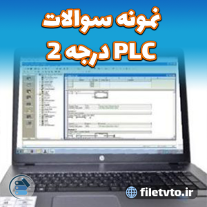 نمونه سوالات PLC درجه 2