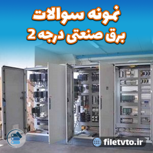 نمونه سوالات برق صنعتی درجه 2