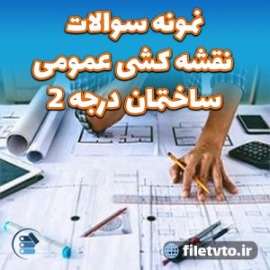 نمونه سوالات نقشه کشی عمومی ساختمان درجه 2