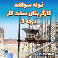 نمونه سوالات کارگر بنای سفت کار درجه 3