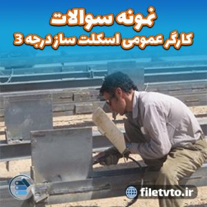 نمونه سوالات کارگر عمومی اسکلت ساز درجه 3