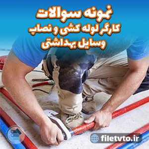 نمونه سوالات کارگر لوله کشی و نصاب وسایل بهداشتی