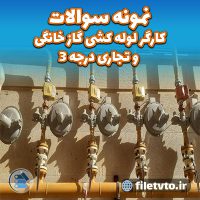 نمونه سوالات کارگر لوله کشی گاز خانگی و تجاری درجه 3