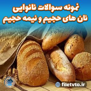 نمونه سوالات نانوایی نان های حجیم و نیمه حجیم با پاسخنامه