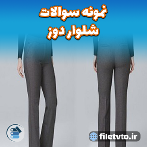 نمونه سوالات شلوار دوز با پاسخنامه