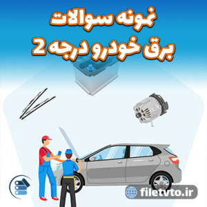 نمونه سوالات برق خودرو درجه 2 با پاسخنامه