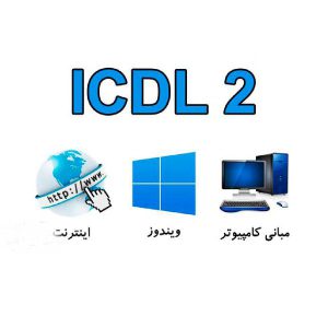 نمونه سوالات ICDL درجه 2 رایگان
