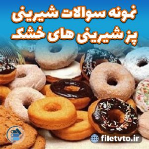 نمونه سوالات شیرینی پز شیرینی های خشک با پاسخنامه