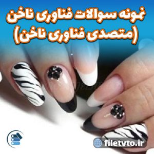 نمونه سوالات فناوری ناخن (متصدی فناوری ناخن) با پاسخنامه