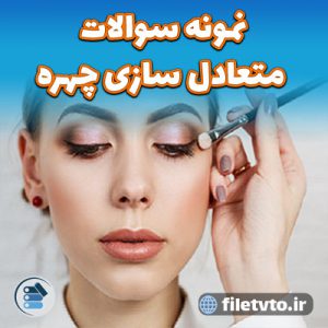 نمونه سوالات متعادل سازی چهره با پاسخنامه