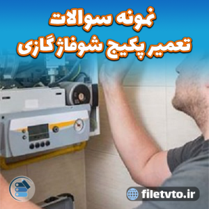 نمونه سوالات نصب و تعمیر کولر گازی و اسپلیت