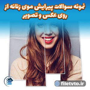 نمونه سوالات پیرایش موی زنانه از روی عکس و تصویر با پاسخنامه