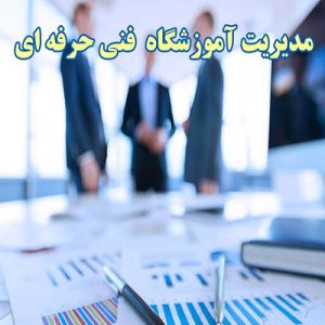 سوالات مدیر آموزشگاه رایگان