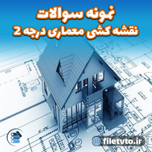 نمونه سوالات نقشه کشی معماری درجه 2 رایگان