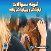 نمونه سوالات آرایشگر و پیرایشگر زنانه