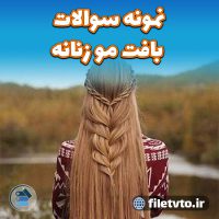 نمونه سوالات بافت مو زنانه