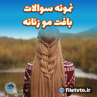 نمونه سوالات بافت مو زنانه