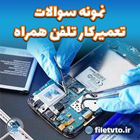 نمونه سوالات تعمیرکار تلفن همراه