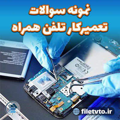 نمونه سوالات تعمیرکار تلفن همراه