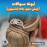 نمونه سوالات آرایش موی زنانه (شنیون)