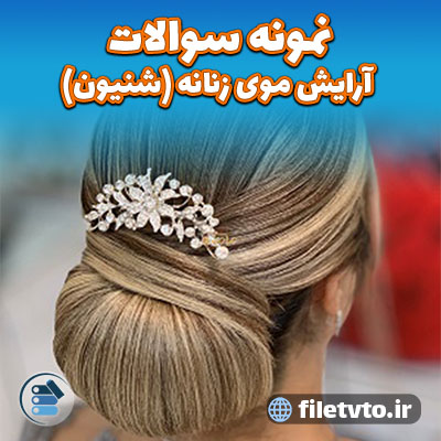 نمونه سوالات آرایش موی زنانه (شنیون)