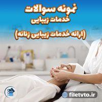 نمونه سوالات خدمات زیبایی (ارائه خدمات زیبایی زنانه)