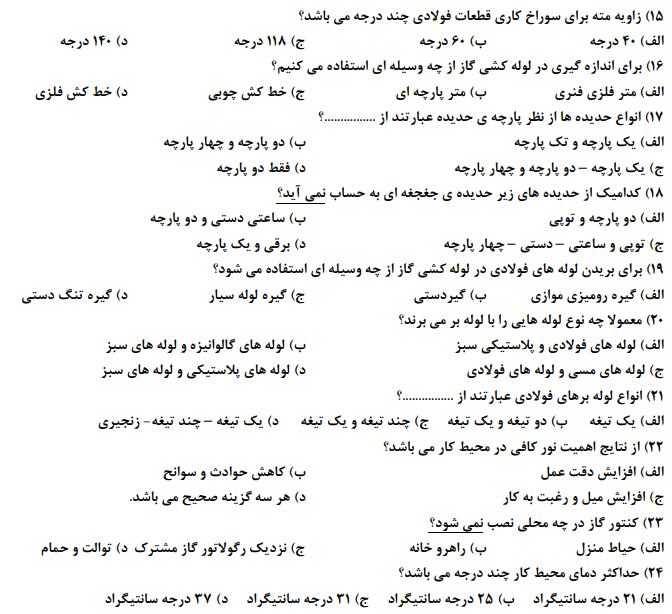 دانلود نمونه سوالات کارگر عمومی لوله کش و نصاب وسایل بهداشتی