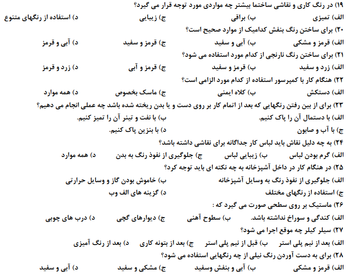 دانلود نمونه سوالات کارگر عمومی نقاش ساختمان درجه ۳