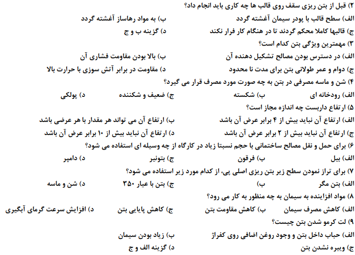 دانلود نمونه سوالات کارگر عمومی بتن ساز و بتن ریز