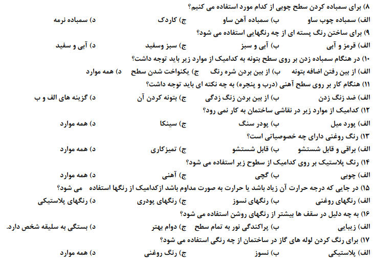 دانلود نمونه سوالات کارگر عمومی نقاش ساختمان درجه 3