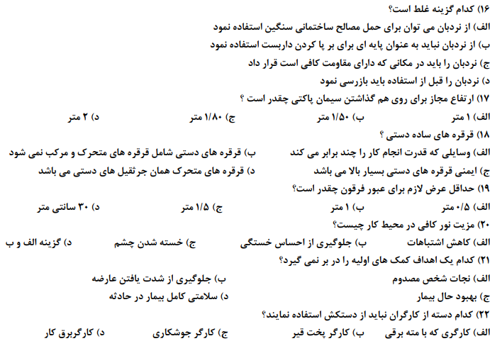 دانلود نمونه سوالات کارگر عمومی سفت کاری