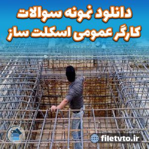 دانلود نمونه سوالات رایگان كارگر عمومی اسکلت ساز