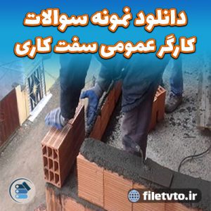 دانلود نمونه سوالات كارگر عمومی سفت کاری