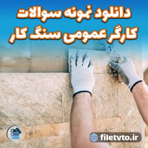 دانلود نمونه سوالات كارگر عمومی سنگ کار درجه 3