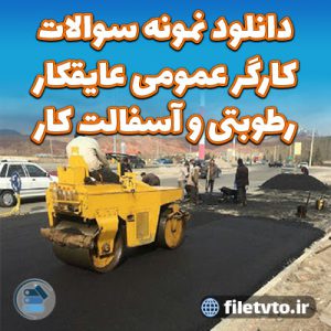 دانلود نمونه سوالات كارگر عمومی عایقکار رطوبتی و آسفالت کار