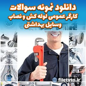 دانلود نمونه سوالات كارگر عمومی لوله كش و نصاب وسايل بهداشتی