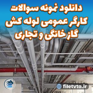 نمونه سوالات رایگان كارگر عمومی لوله كش گاز خانگی و تجاری