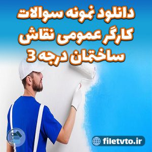 نمونه سوالات رایگان کارگر عمومی نقاش ساختمان درجه ۳