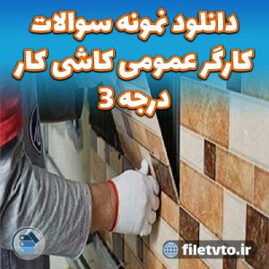 دانلود نمونه سوالات کارگر عمومی کاشی کار درجه 3