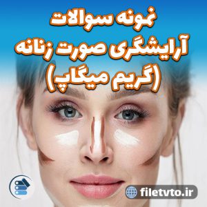 نمونه سوالات آرایشگری صورت زنانه (گریم میگاپ) با پاسخنامه