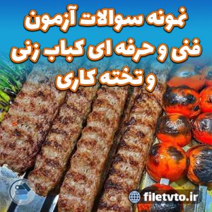 نمونه سوالات آزمون فنی و حرفه ای کباب زنی و تخته کاری با پاسخنامه