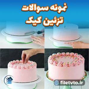 نمونه سوالات تزئین کیک با پاسخنامه