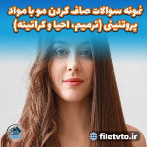 نمونه سوالات صاف کردن مو با مواد پروتئینی (ترمیم، احیا و کراتینه) با پاسخنامه