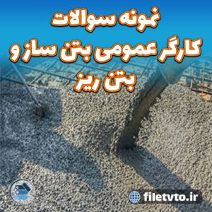 نمونه سوالات كارگر عمومی بتن ساز و بتن ریز