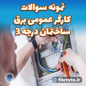 نمونه سوالات كارگر عمومی برق ساختمان درجه 3