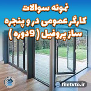 نمونه سوالات كارگر عمومی در و پنجره ساز پروفیل ( 9دوره )