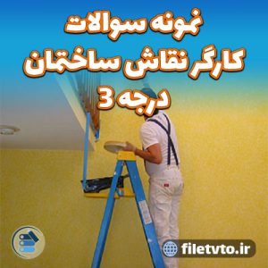 دانلود نمونه سوالات کارگر عمومی نقاش ساختمان درجه 3