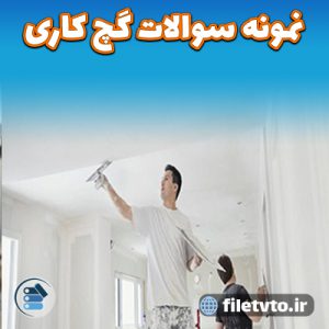 دانلود نمونه سوالات کارگر عمومی کچ کار